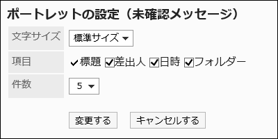 「ポートレットの設定(未確認メッセージ)」画面