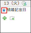 記念日の予定のイメージ