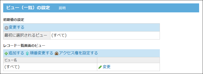 ビュー(一覧)の設定画面の画像